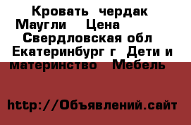 Кровать- чердак “Маугли“ › Цена ­ 7 000 - Свердловская обл., Екатеринбург г. Дети и материнство » Мебель   